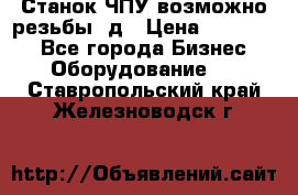 Станок ЧПУ возможно резьбы 3д › Цена ­ 110 000 - Все города Бизнес » Оборудование   . Ставропольский край,Железноводск г.